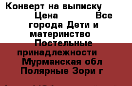 Конверт на выписку Choupette › Цена ­ 2 300 - Все города Дети и материнство » Постельные принадлежности   . Мурманская обл.,Полярные Зори г.